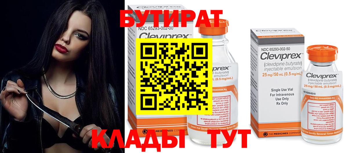 Бутират 99% Удомля