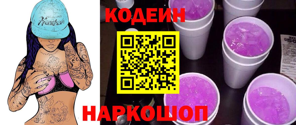 Codein Purple Drank  Вход с VPN  Удомля 
